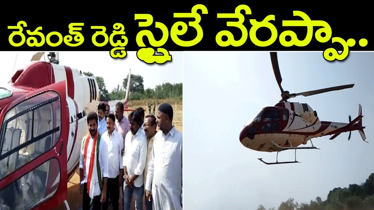 రేవంత్ రెడ్డి స్టైల్ చూడాల్సిందే.. | Revanth Reddy Helicopter Video | Jaikisan News