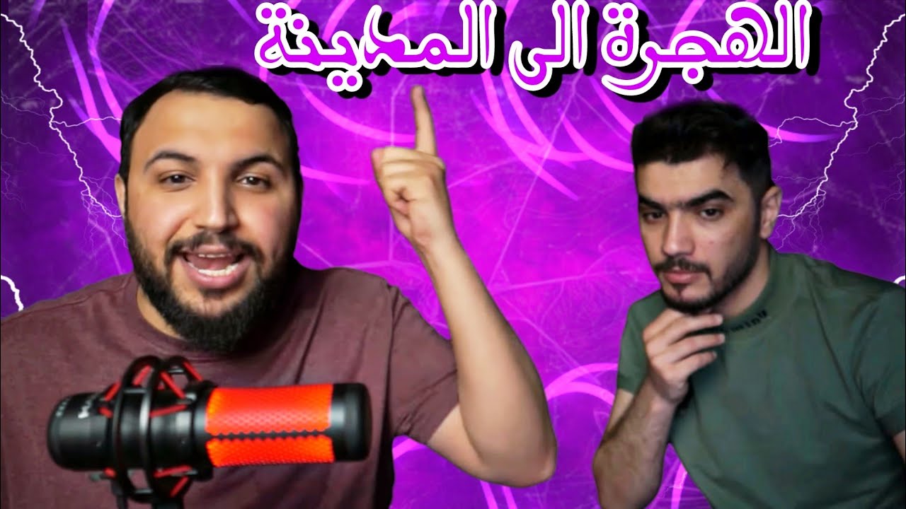 هجرة الرسول ﷺ مع أبو بكر الصديق ❤️