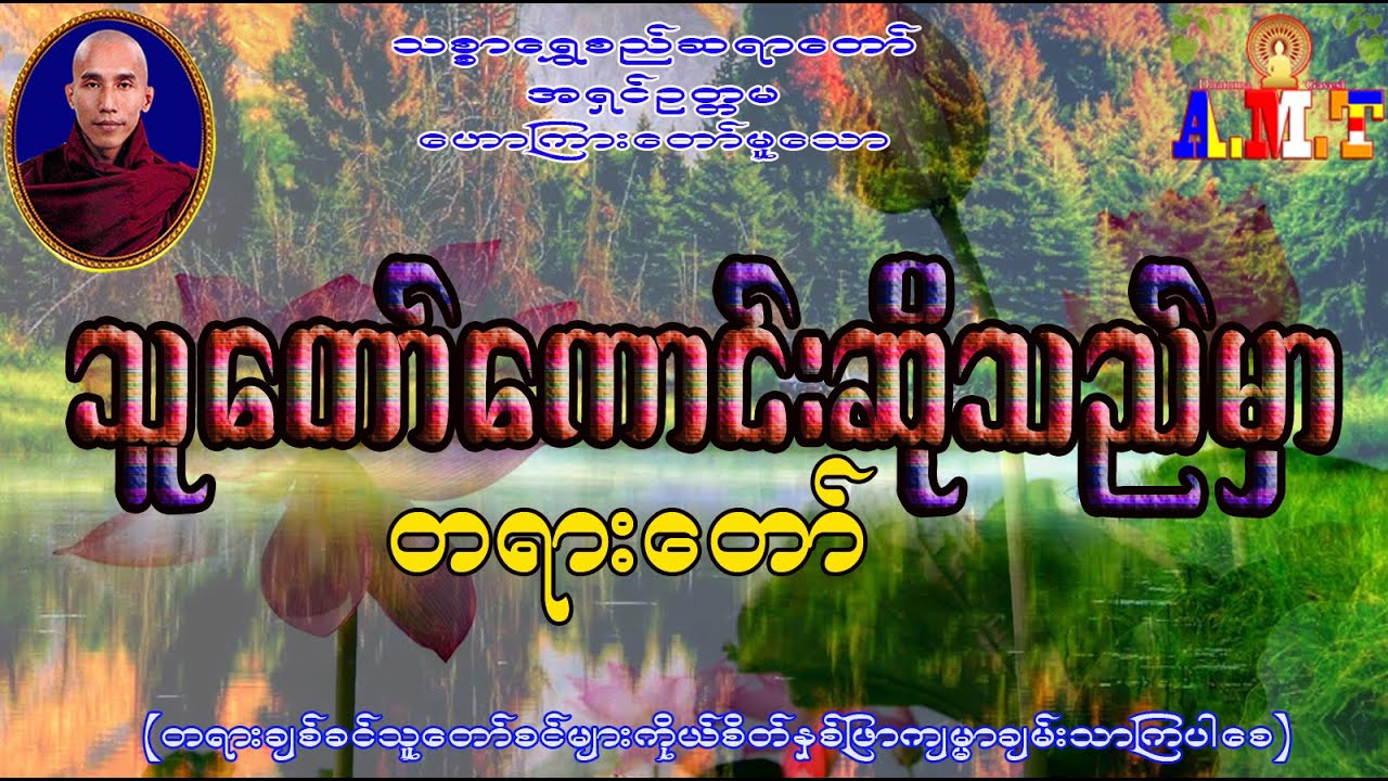 သူတော်ကောင်းဆိုသည်မှာ သစ္စာရွှေစည်ဆရာတော် အရှင်ဥတ္တမ