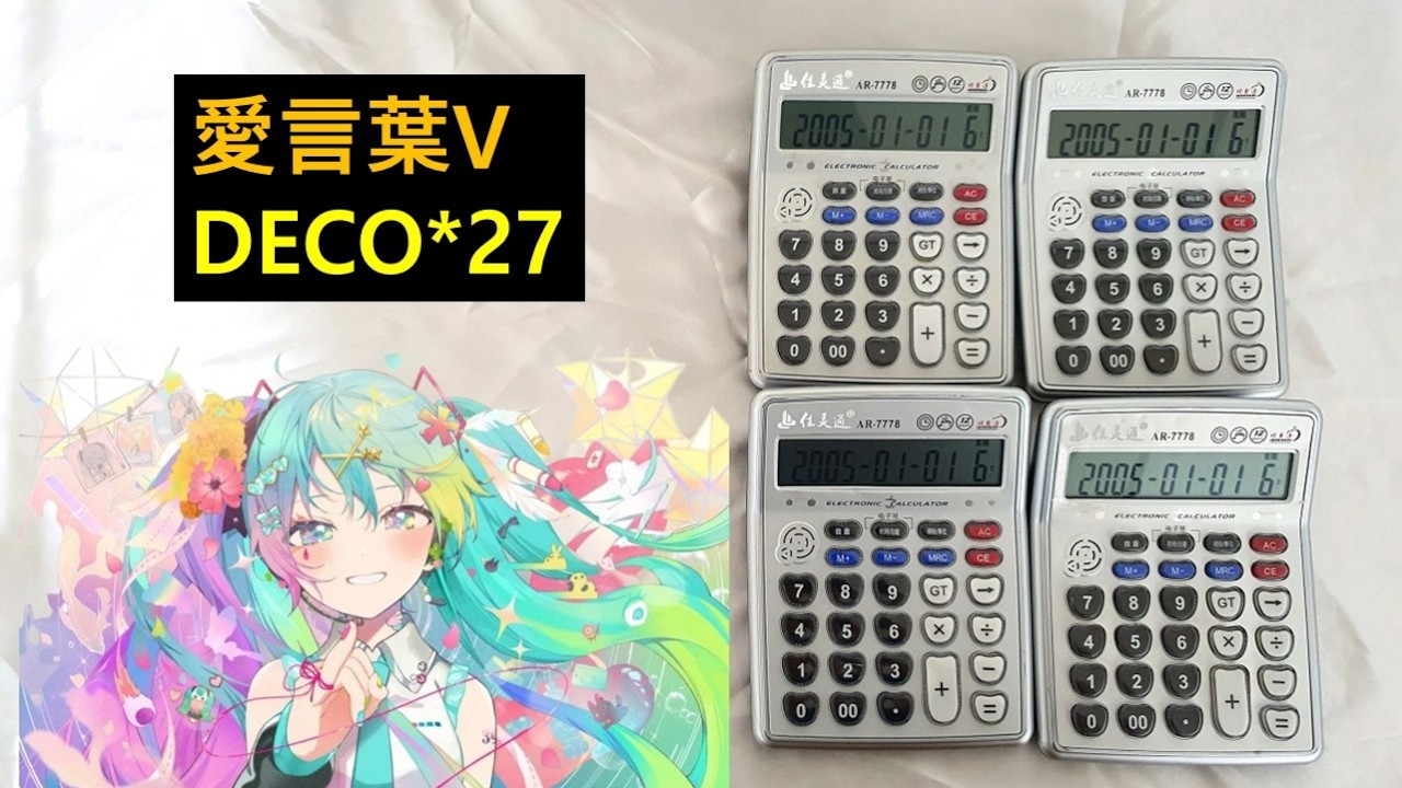 【電卓】愛言葉V / DECO*27