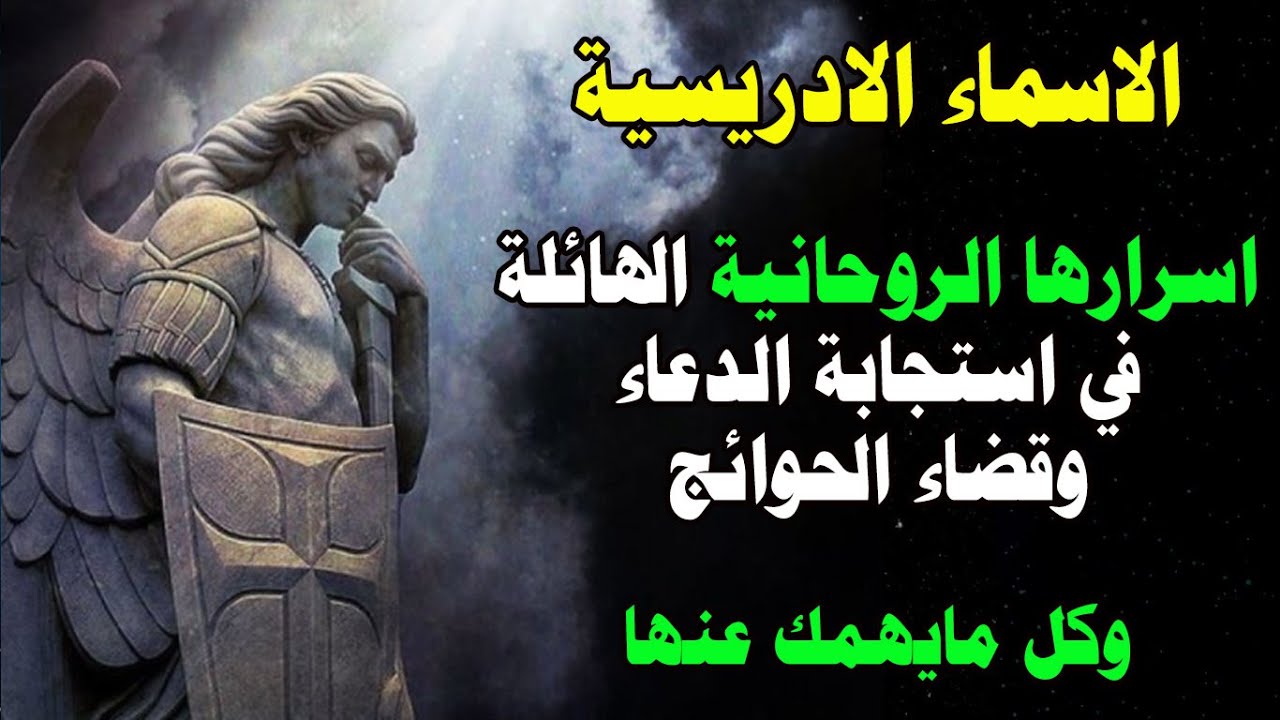 اسرار الاسماء الادريسية الروحانية في قضاء جميع الحوائج واستجابة الدعاء