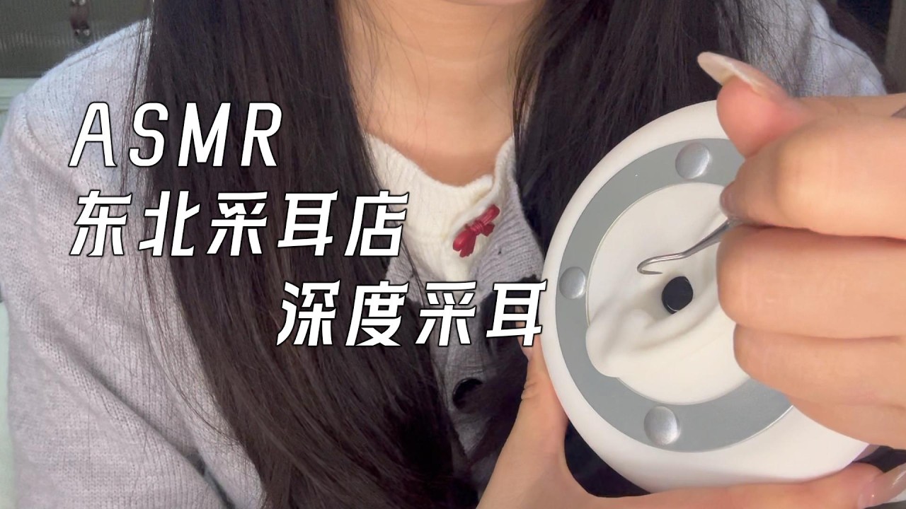 【ASMR】東北采耳店 老闆娘深度采耳 打耳膜👂💤귀청소|RoleplayASMR
