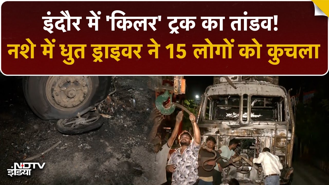 Indore Truck Accident: इंदौर में मौत का तांडव, ट्रक ने 15 लोगों को रौंदा | Madhya Pradesh | Top News