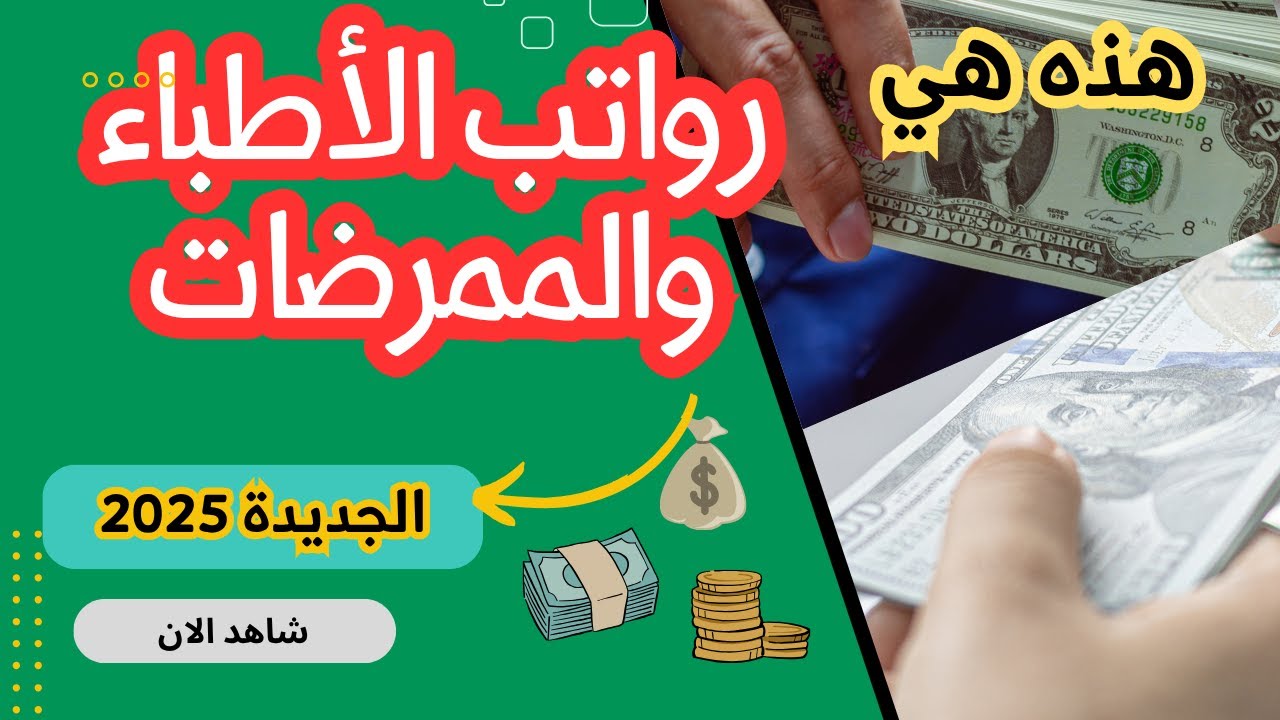 رواتب الأطباء وموظفي قطاع الصحة في الجزائر 2025 | شبكة الأجور الجديدة