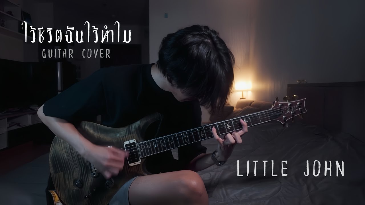 ไว้ชีวิตฉันไว้ทำไม - LITTLE JOHN (Full Song Guitar Cover by Bankccw)