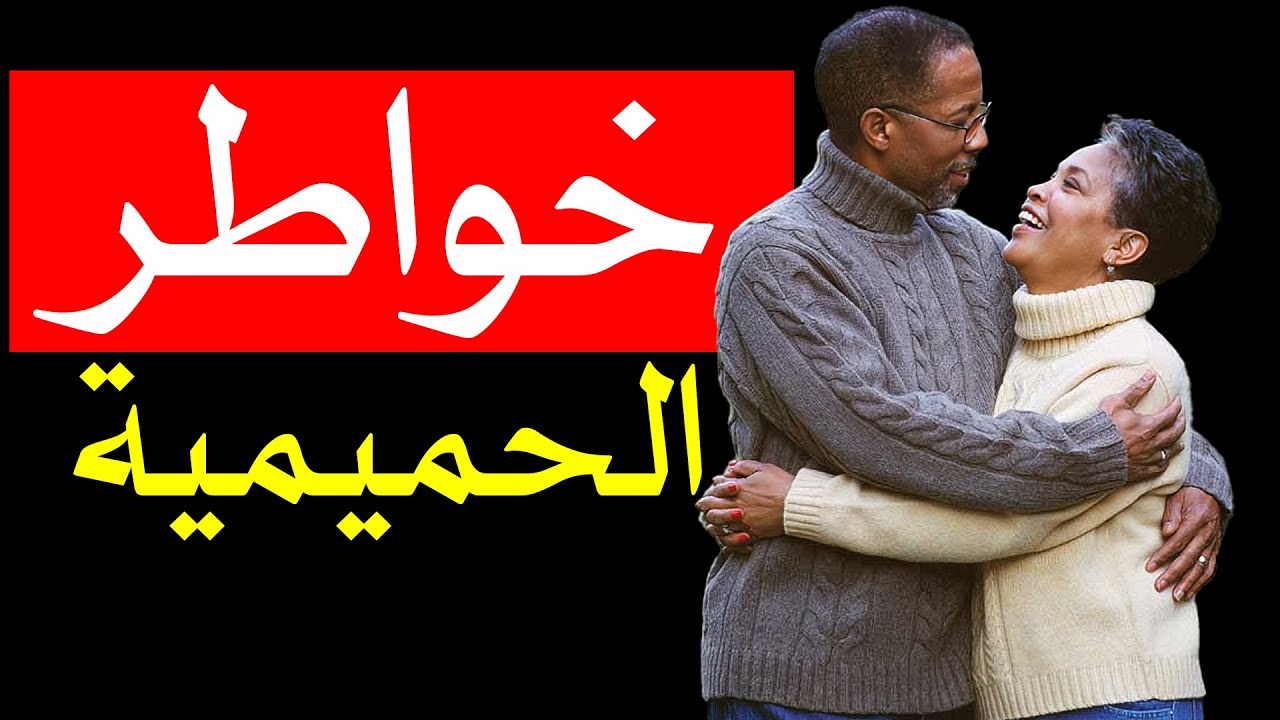 خواطر - الحميمية