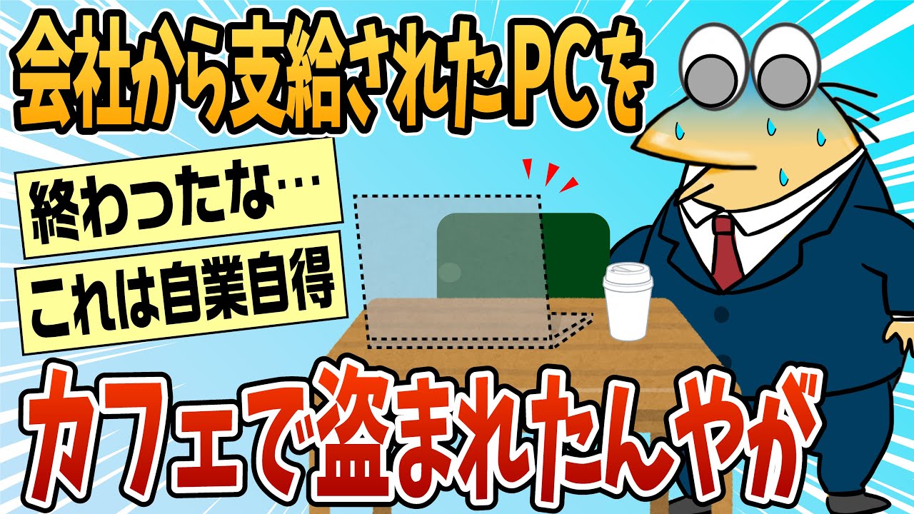 【2ch面白スレ】会社から支給されたばかりのPC、盗まれたんやが【ゆっくり解説】