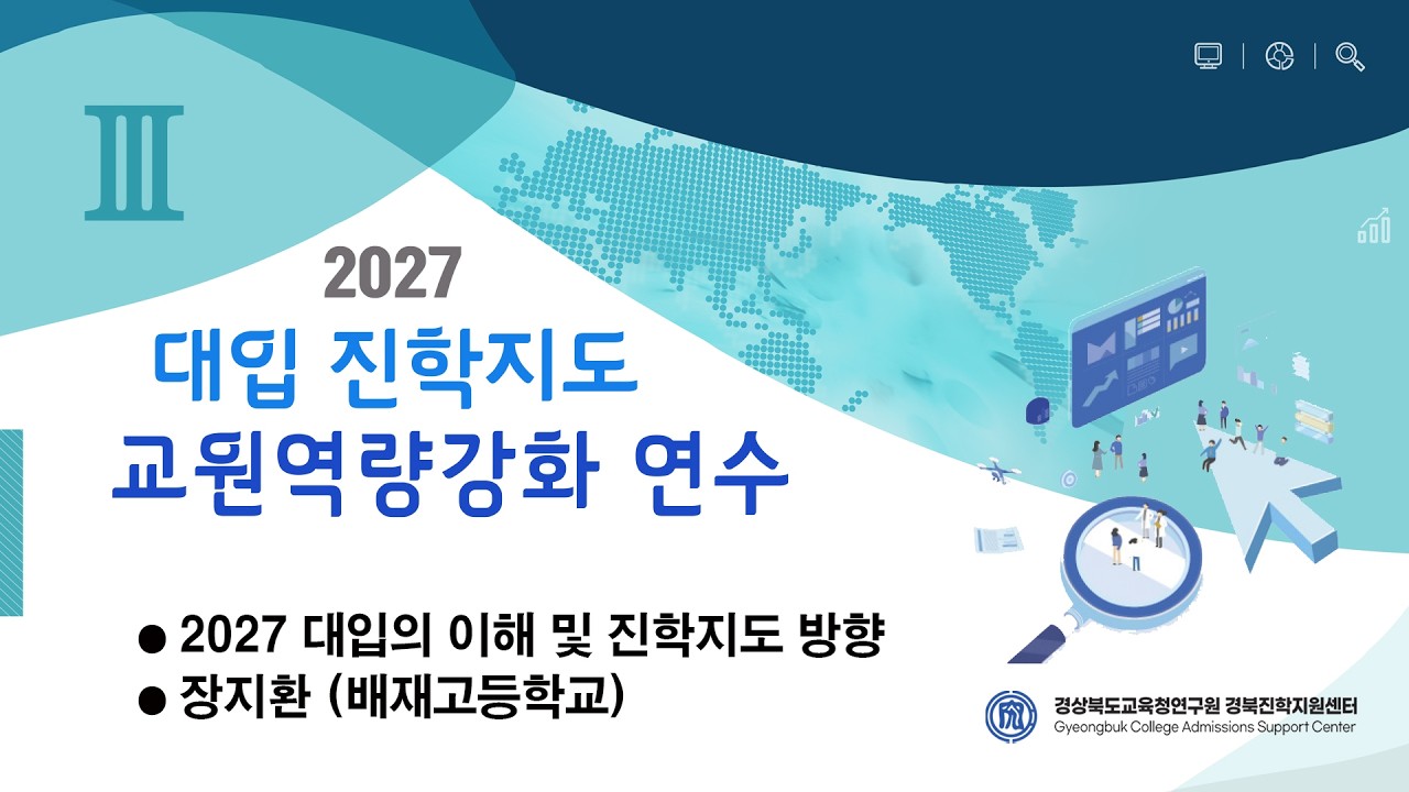 3. 2027 대입의 이해 및 진학지도 방향_장지환