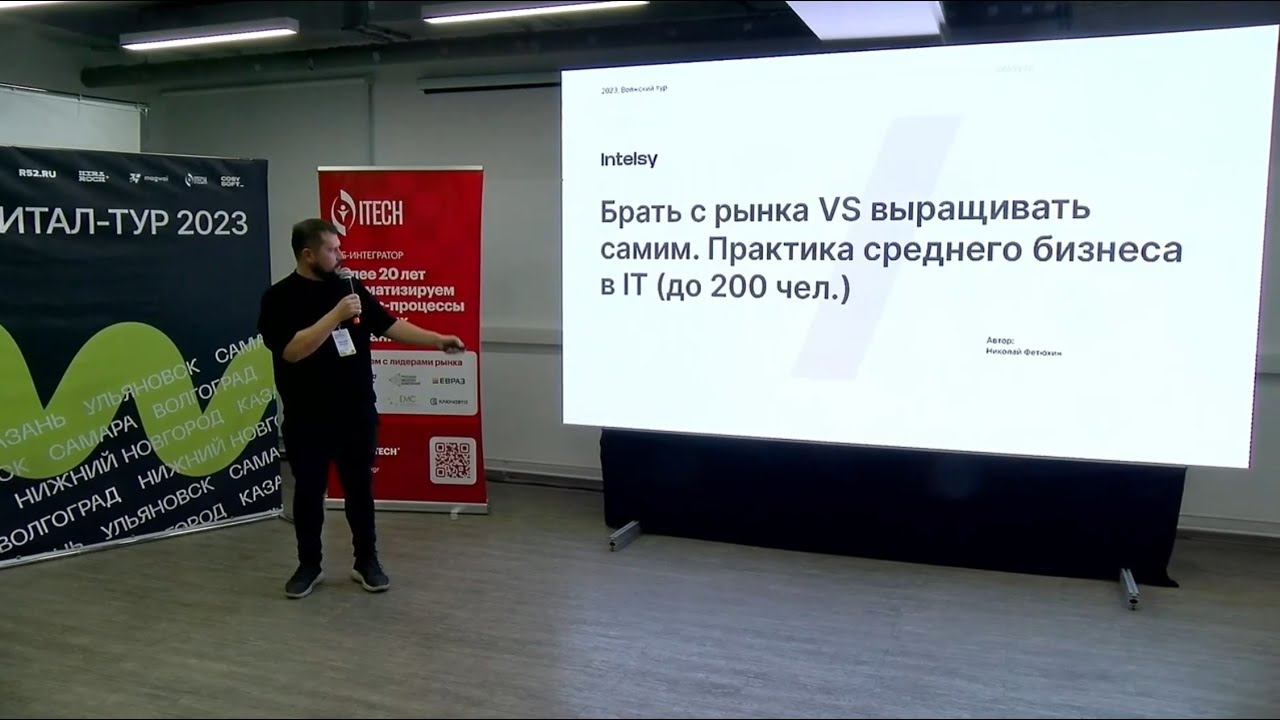 Николай Фетюхин, Волжский digital-тур: «Рост через команду! Брать с рынка vs выращивать самим»