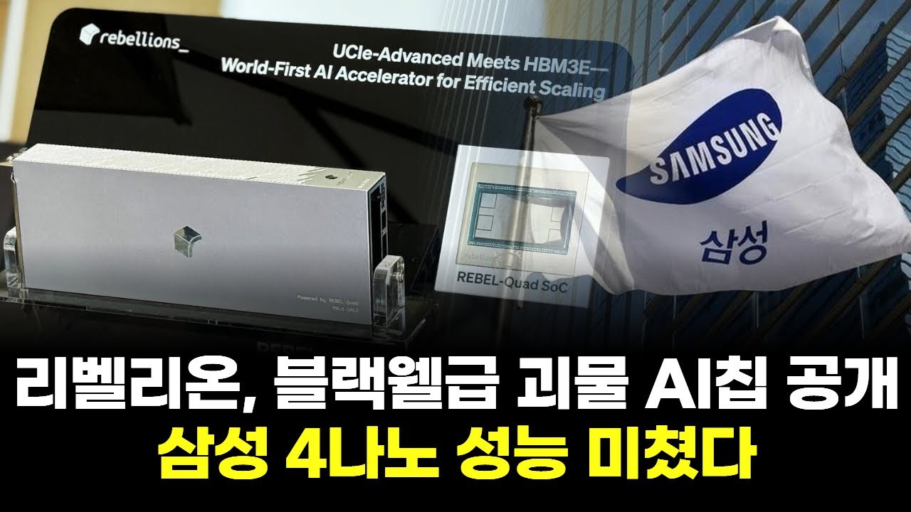 리벨리온, 블랙웰급 괴물 AI칩 공개&hellip;삼성 4나노 성능 미쳤다