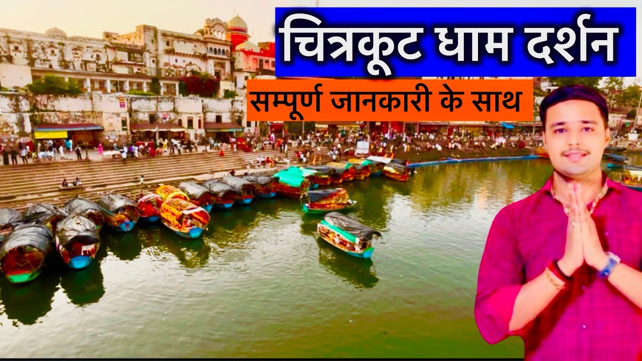 Chitrakoot darshan 2025, chitrakoot yatra vlog , chitrakoot travell complete tutorial darshan 😍