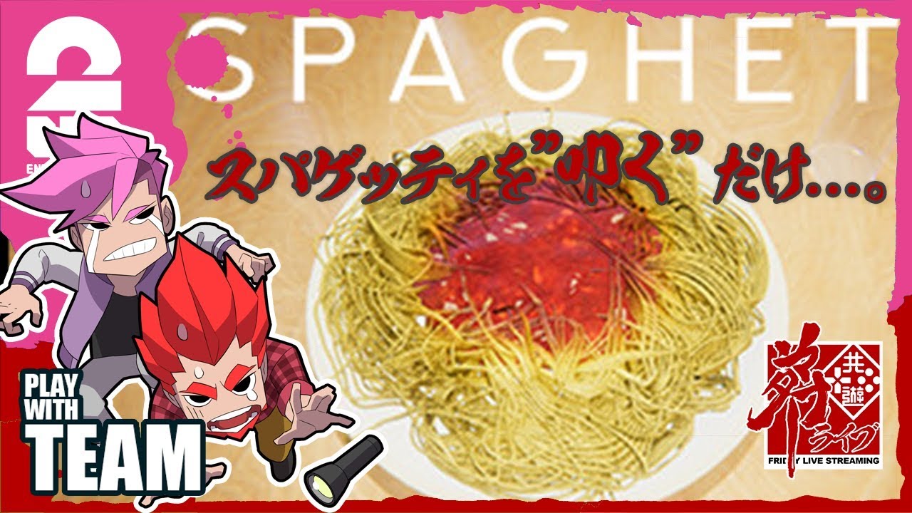 【ホラー】弟者,メロの「SPAGHET」【2BRO.】