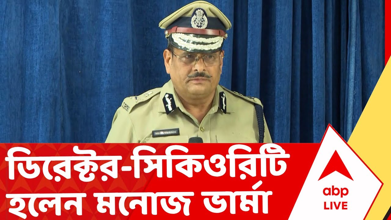 Kolkata Police News | কলকাতার CP থেকে ডিরেক্টর-সিকিওরিটি হলেন মনোজ ভার্মা I ABP Ananda Live