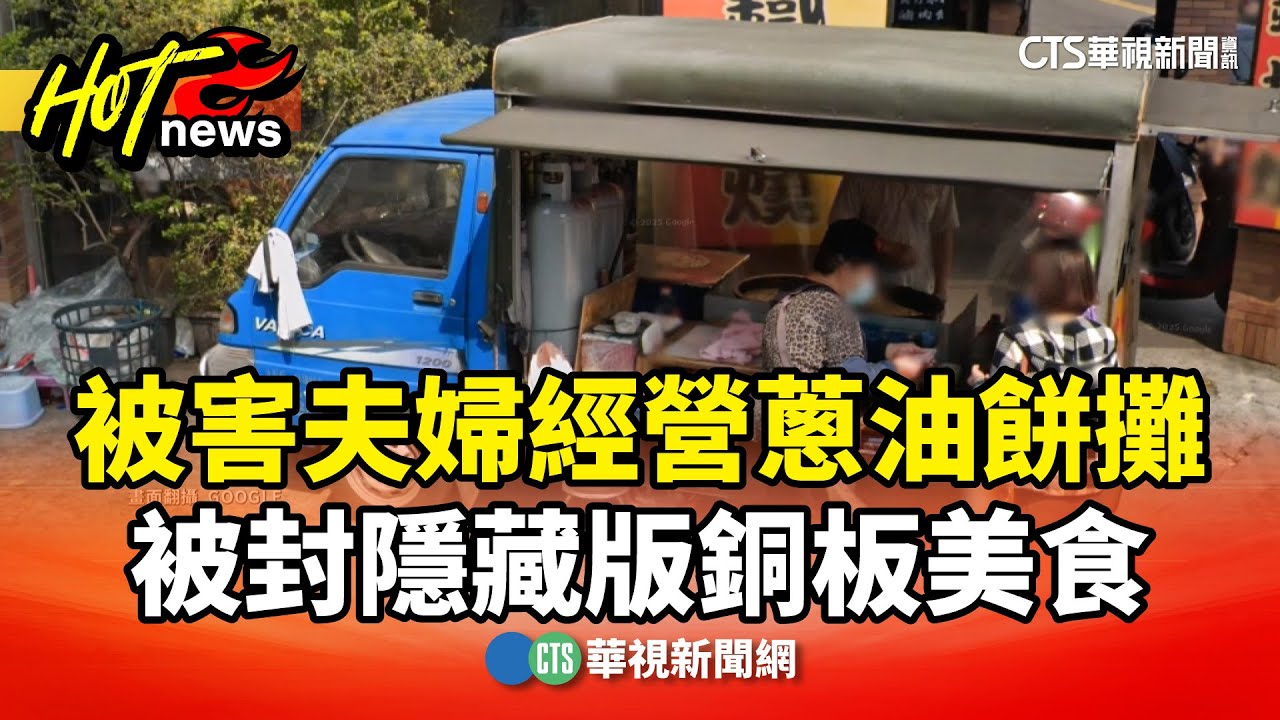 被害夫婦經營蔥油餅攤　被封隱藏版銅板美食｜華視新聞 20260119 @CtsTw