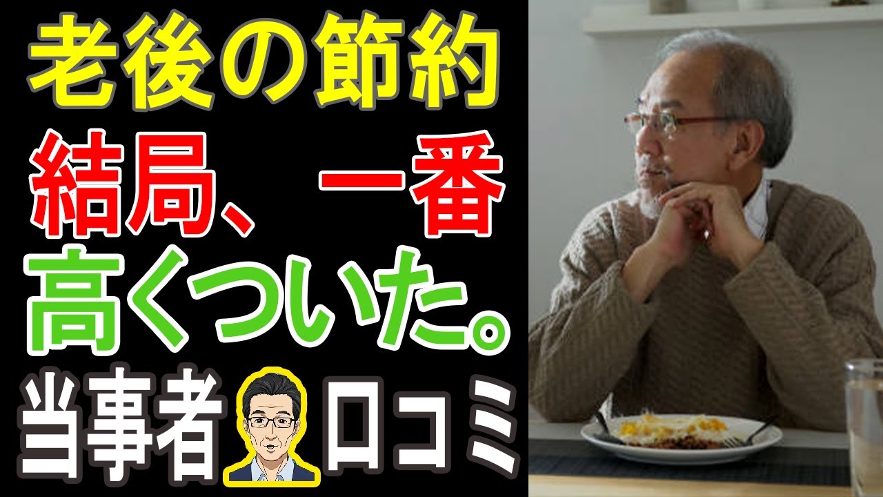 【見ないと損！】シニアがガチで後悔した「逆効果節約」30選！あなたの貯金が溶けていく前に見てください