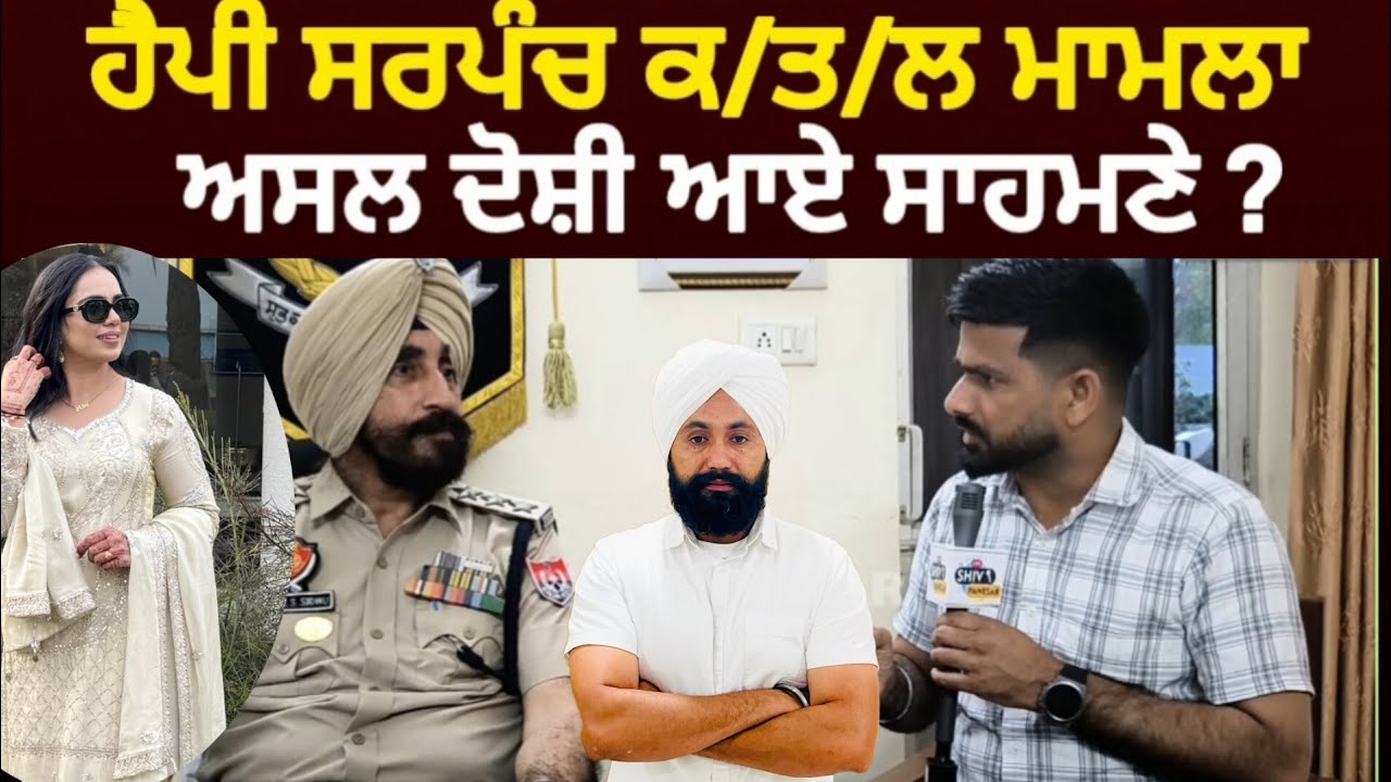 ਪੁਲਸ ਵੱਲੋਂ ਕੀਤੇ ਗਏ ਵੱਡੇ ਖੁਲਾਸੇ ?ਕੱਲ ਕੀਤਾ ਜਾਵੇਗਾ ਹੈਪੀ ਦਾ ਅੰਤਿਮ #RupinderKaur #happysarpanch #Manpreet
