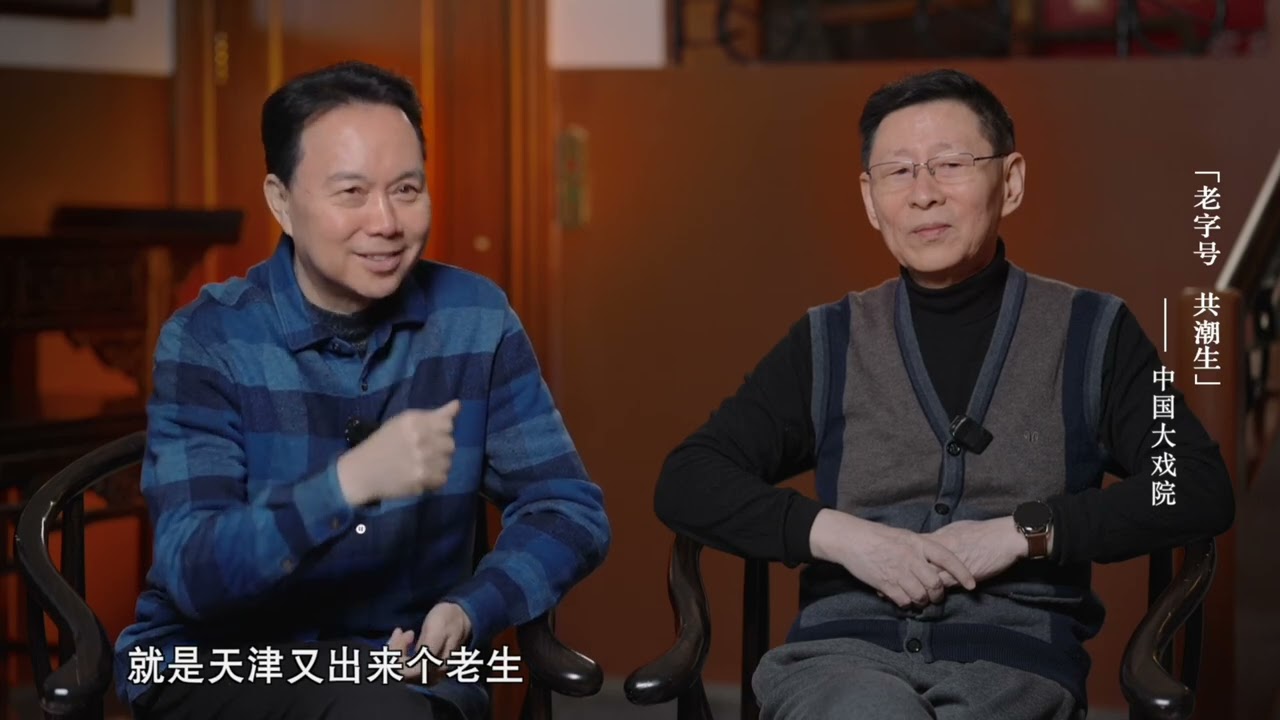 老字号共潮生 《中国大戏院》