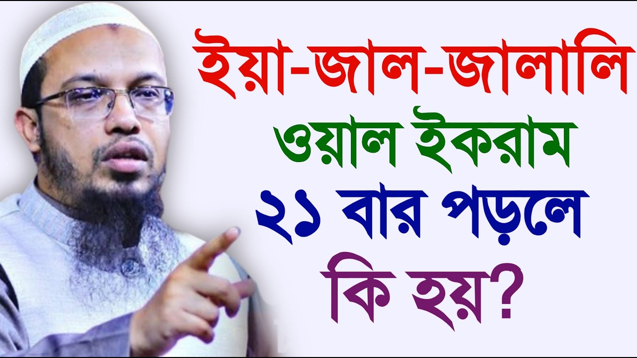 ইয়া জাল জালালি ওয়াল ইকরাম ২১বার পড়লে কি হয় জানেন। শায়খ আহমাদুল্লাহ, Sheikh Ahmadullah #waz