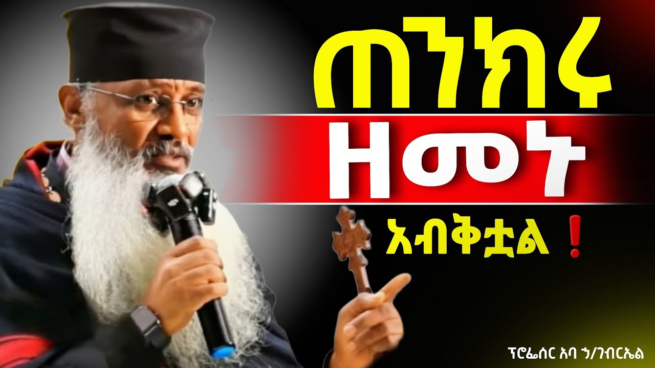 🔴👉ንቁ ዘመኑ አብቅቷል መከራው እየበረታ ነው ንስሐ ግቡ❗️❗️እጅግ ድንቅ ስብከት❗️❗️ፕሮፌሰር አባ ኃ/ገብርኤል @Mataniya23 