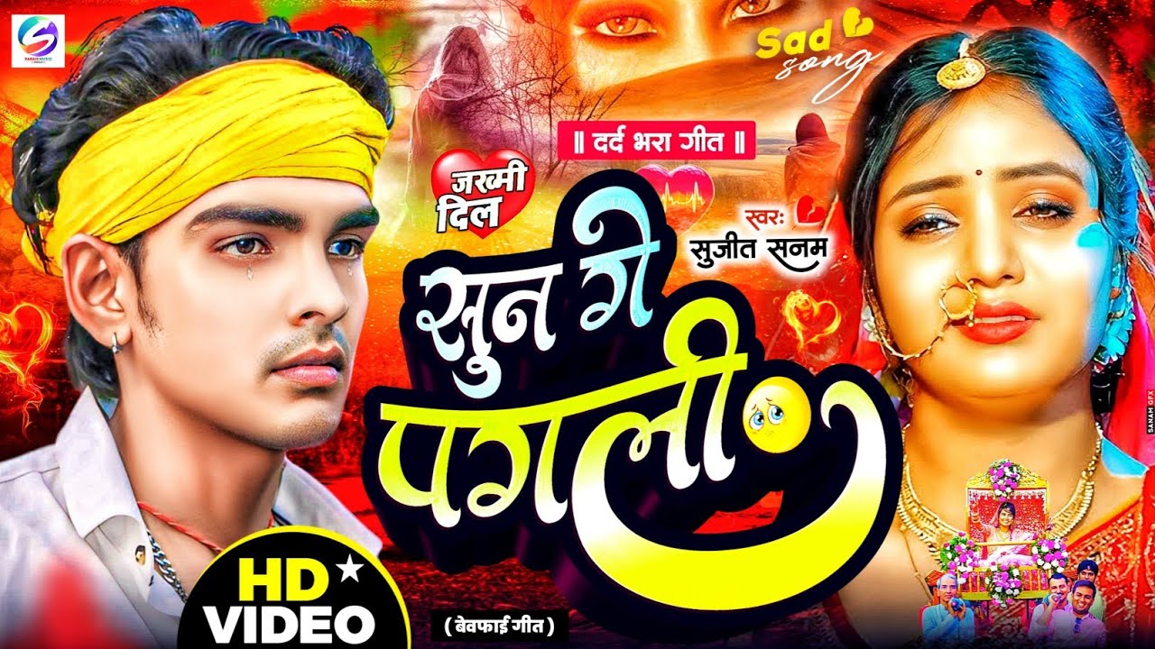 #2026 का दर्दभरा #Bewafai Gana सुन गे पगली #Jukebox Song #बेवफाई गीत 2026 | #Maithili Sad Song 2026
