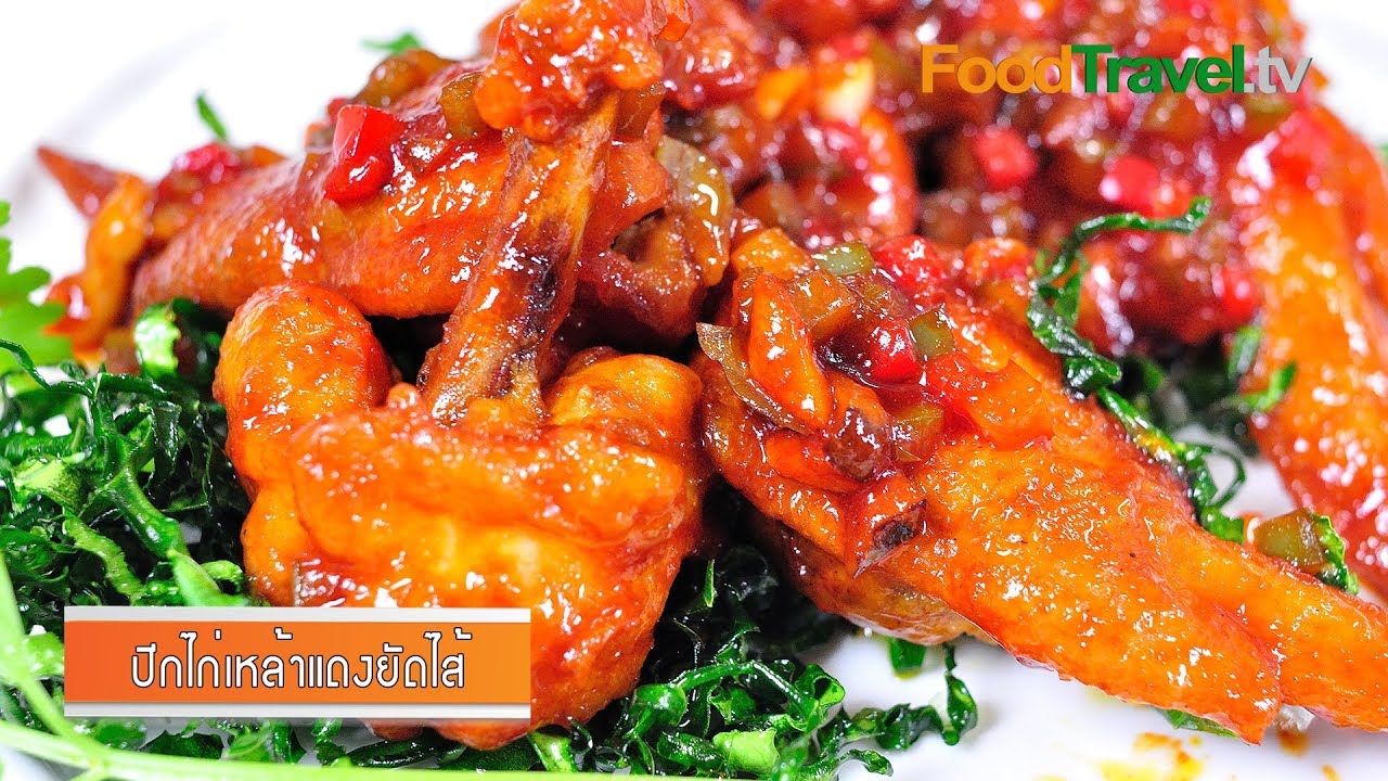 ปีกไก่ยัดไส้เหล้าแดง | FoodTravel