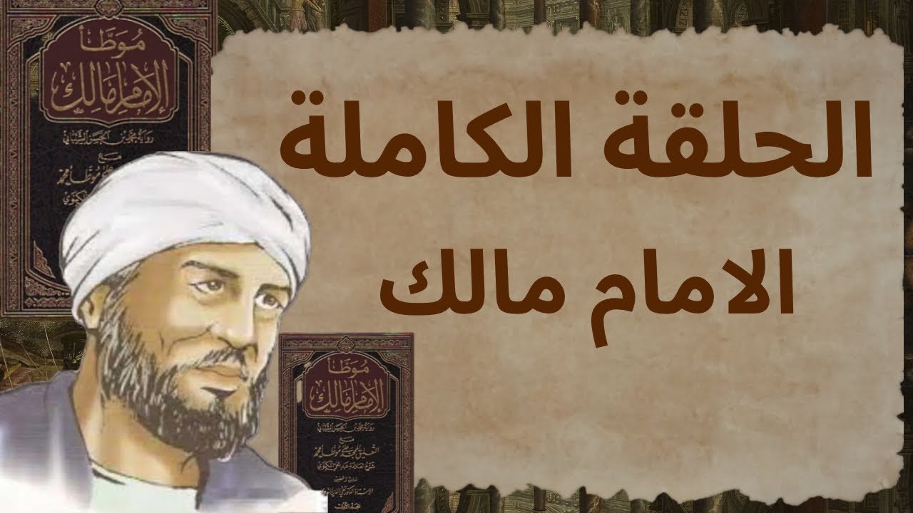الحلقة الكاملة الامام مالك |#شريف_سرور 
