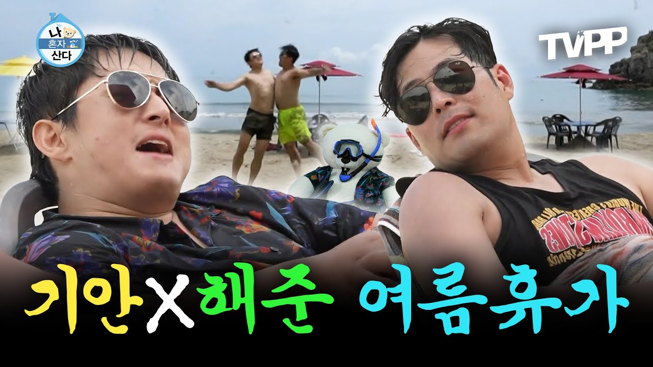 【#TVPP】 바다로 떠난 삼척 2인조 상남자 기안84&김해준 특급 케미🌊 | 나혼자산다 | TVPP | MBC 220805 방송 외