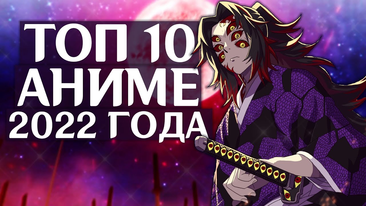 ТОП 10 ЛУЧШИХ АНИМЕ 2022 ГОДА