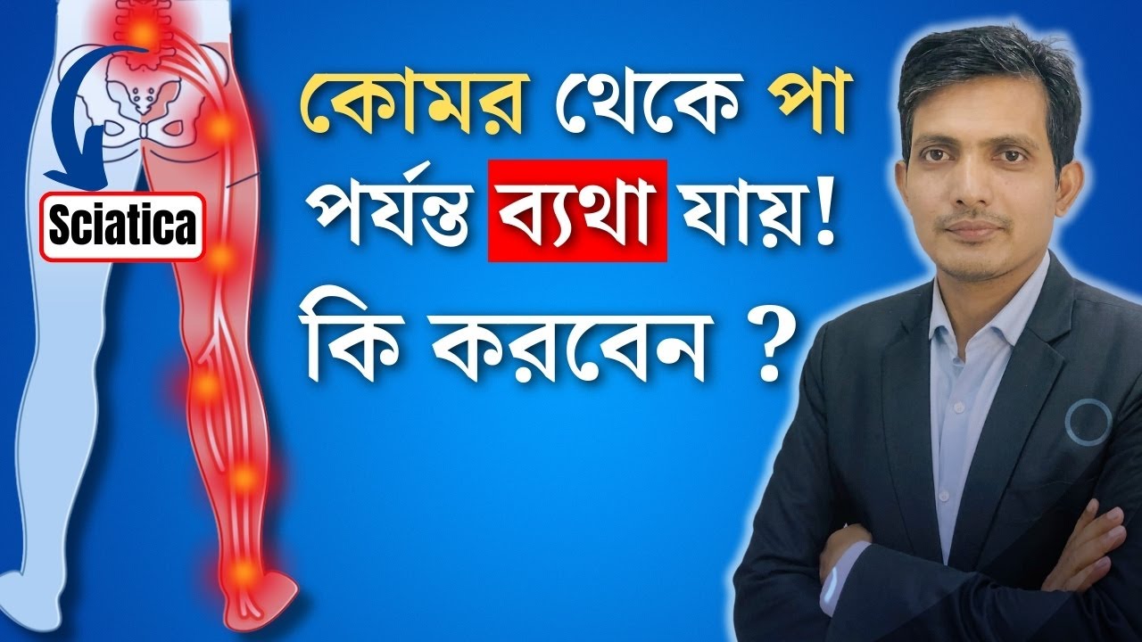 কোমর থেকে পা পর্যন্ত ব্যথা কেনো যায় ?│সায়াটিকা কি, কেন হয়, লক্ষণ কি │সায়াটিকা রোগের ডাক্তার