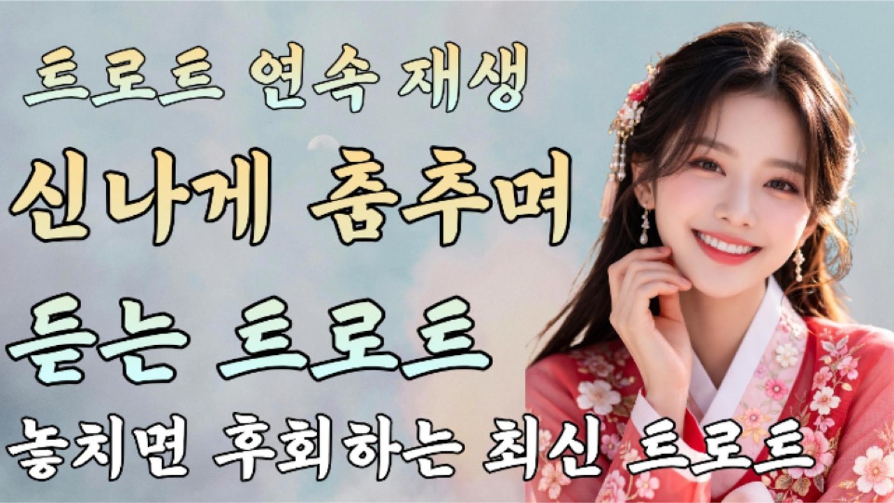 𝐏𝐥𝐚𝐲𝐥𝐢𝐬𝐭🎵흥과 신이 가득한 트로트/트롯트/성인가요/감성트로트/트로트모음/플레이리스트🎵