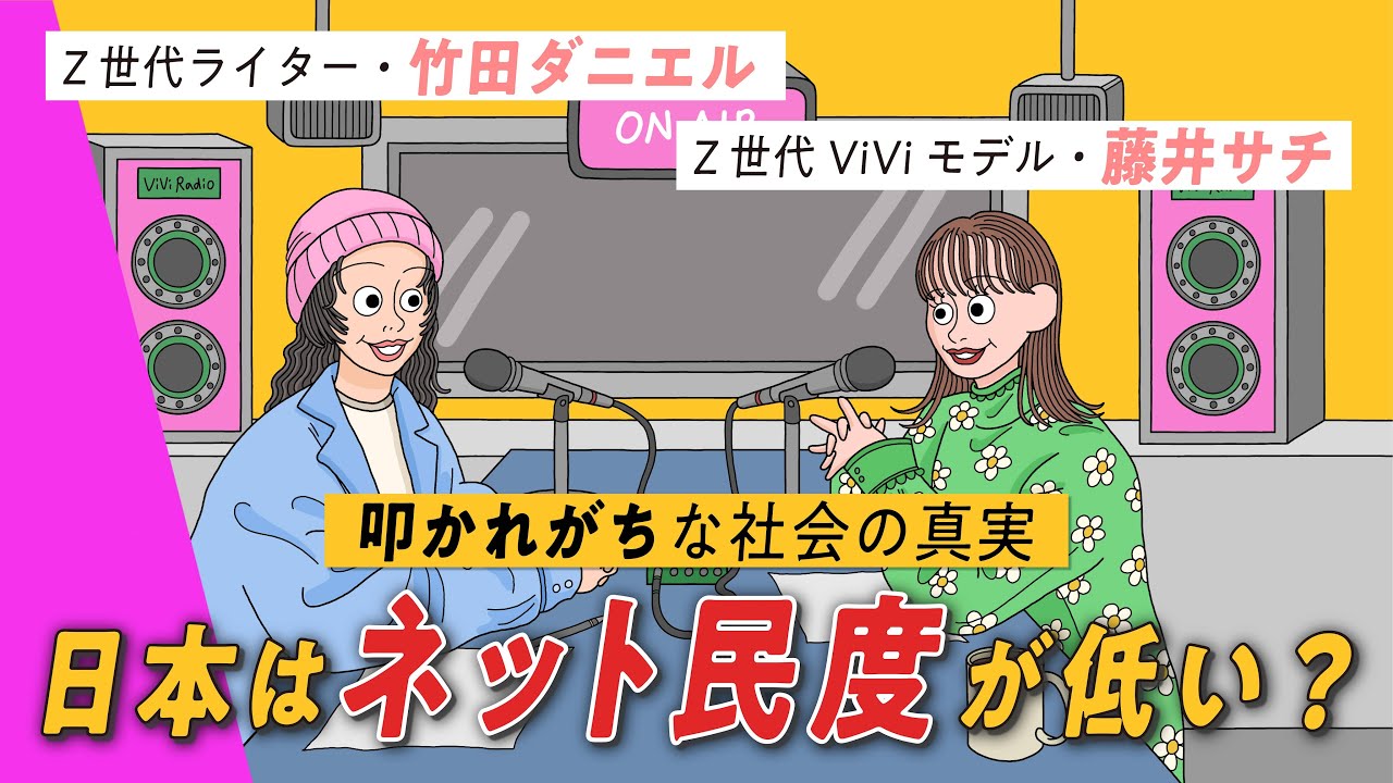 SNS叩き“発言すること”の恐怖や葛藤について竹田ダニエル×藤井サチが本音で語る｜作業用 | ViVi ROOM #5