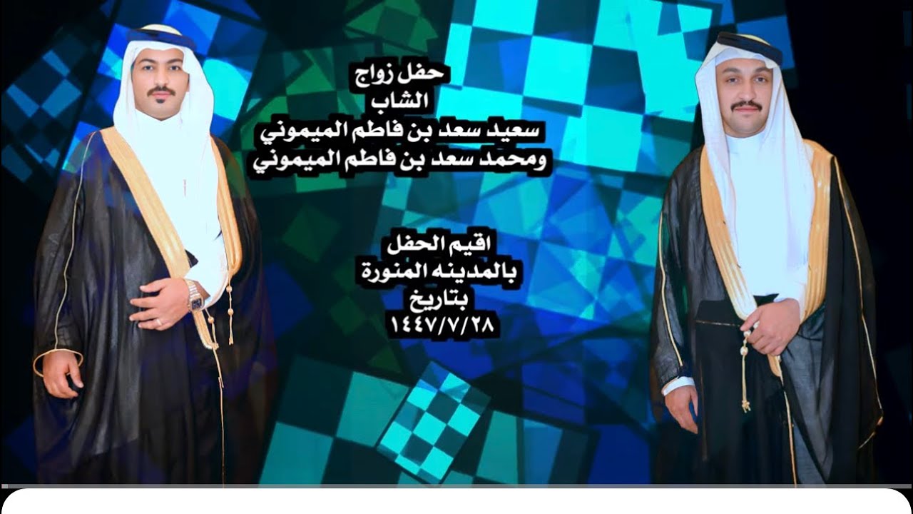 زواج الشاب سعيد سعد بن فاطم الميموني ومحمد سعد بن فاطم الميموني