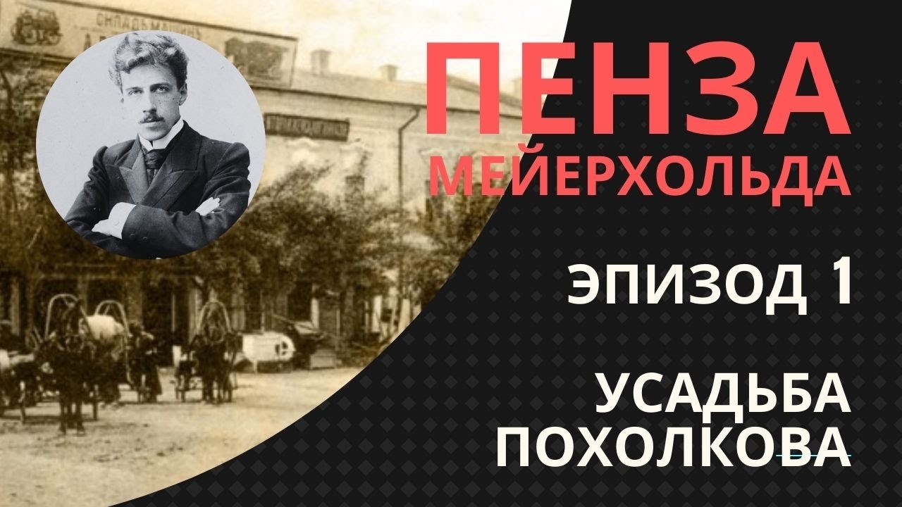 Пенза Мейерхольда. Эпизод 1. Усадьба Похолкова