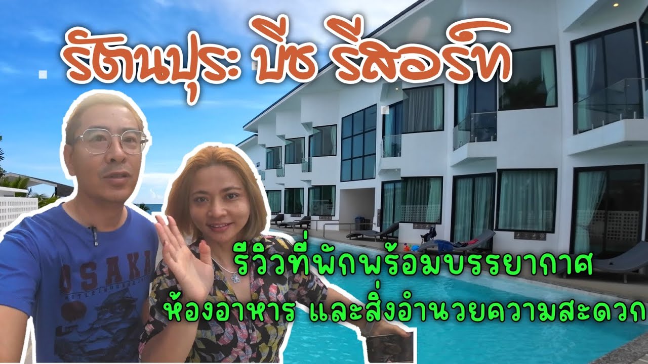 รัตนปุระ บีช รีสอร์ท | หาดเจ้าหลาว - แหลมเสด็จ | รีวิวที่พักพร้อมบรรยากาศ