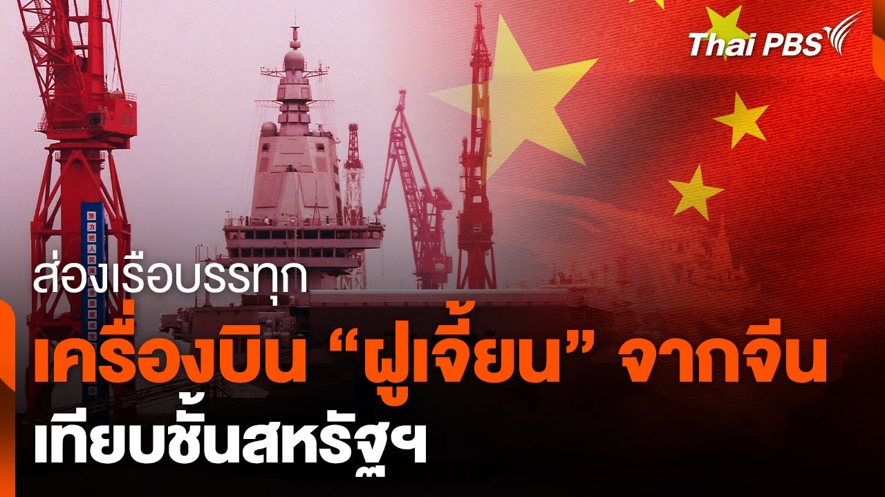 ส่องเรือบรรทุกเครื่องบิน ฝูเจี้ยน เทียบชั้นสหรัฐฯ  จับตาสถานการณ์