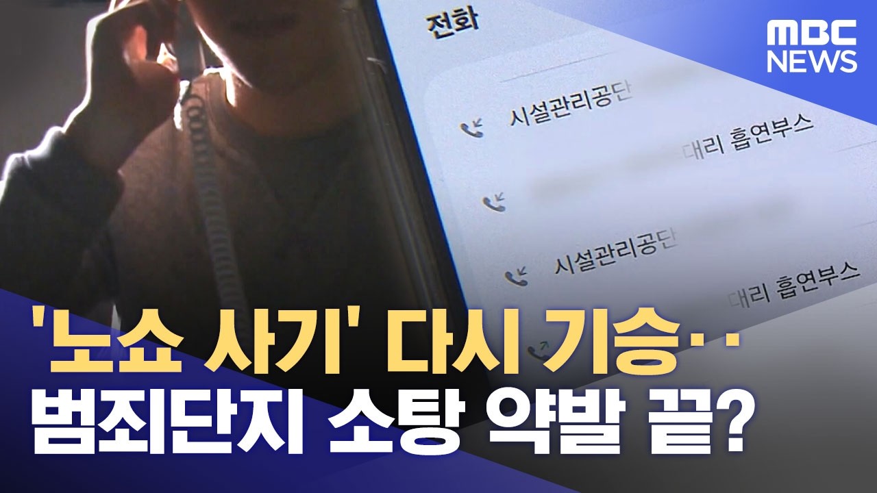 캄보디아 범죄단지 소탕 약발 끝?‥ 사칭 사기 다시 기승 (2026.04.05/뉴스데스크/원주MBC)