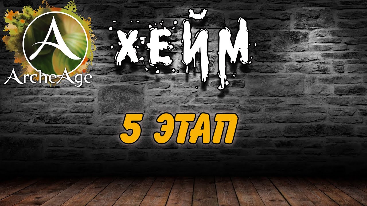 5 ЭТАП. Archeage Хейм Коварство.