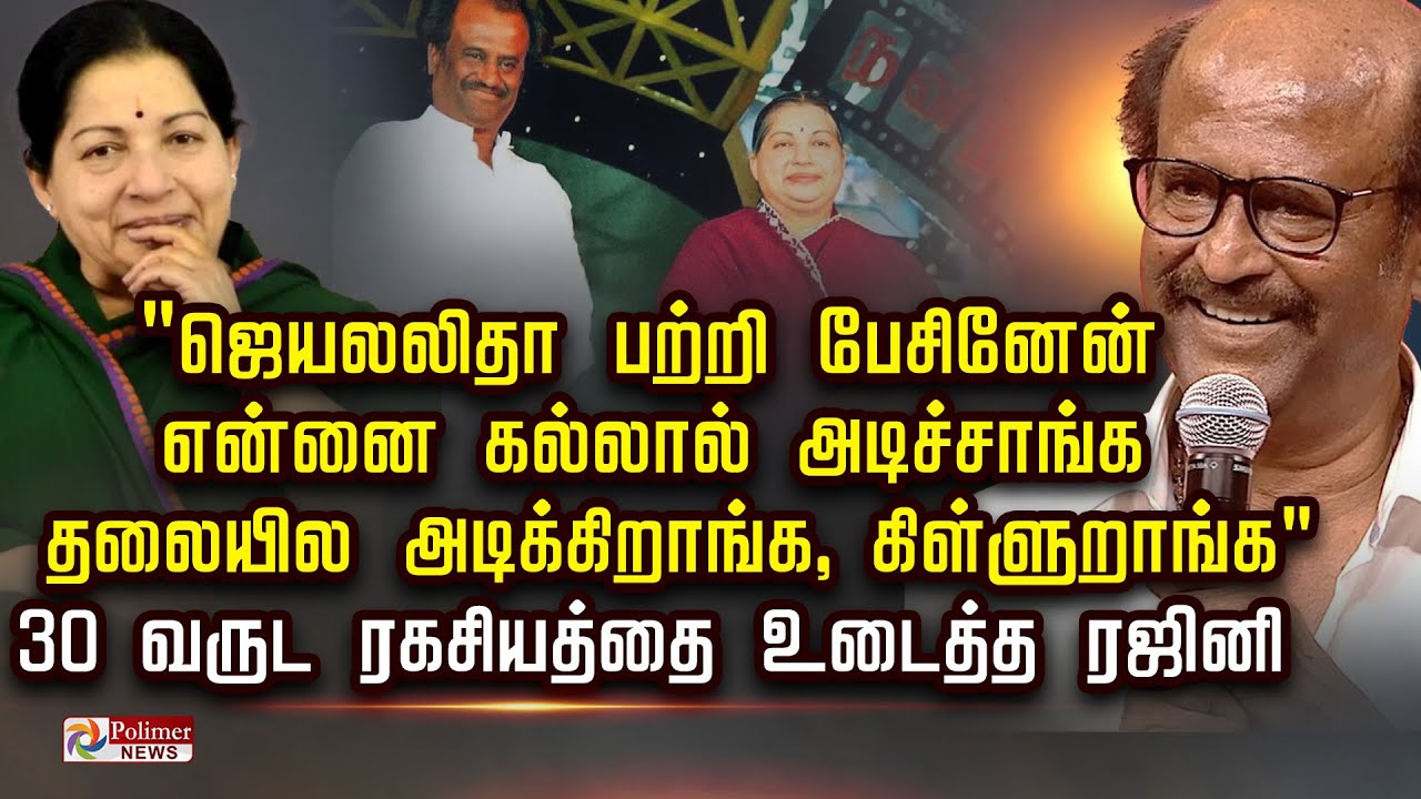 என்னை கல்லால் அடிச்சாங்க..ரஜினிகாந்த் சொன்ன ரகசியம்.. 