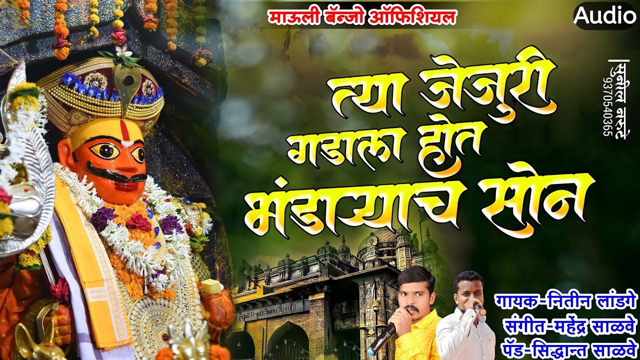 त्या जेजुरी गडाला होत भंडाऱ्याच सोन गं //#Hot Bhandaryach Son #chandan_kamble  #kkbanjodjsong