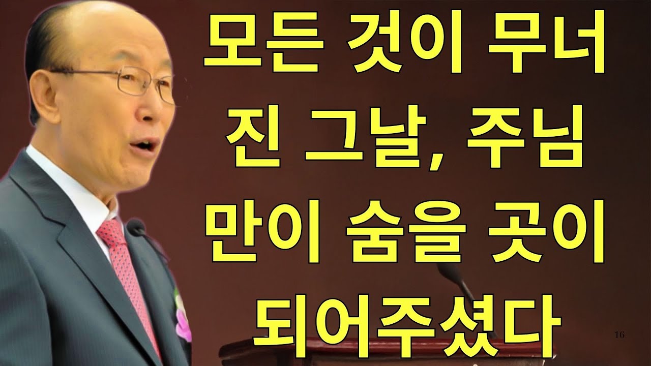 조용기목사님설교 | 모든 것이 무너진 그날, 주님만이 숨을 곳이 되어주셨다