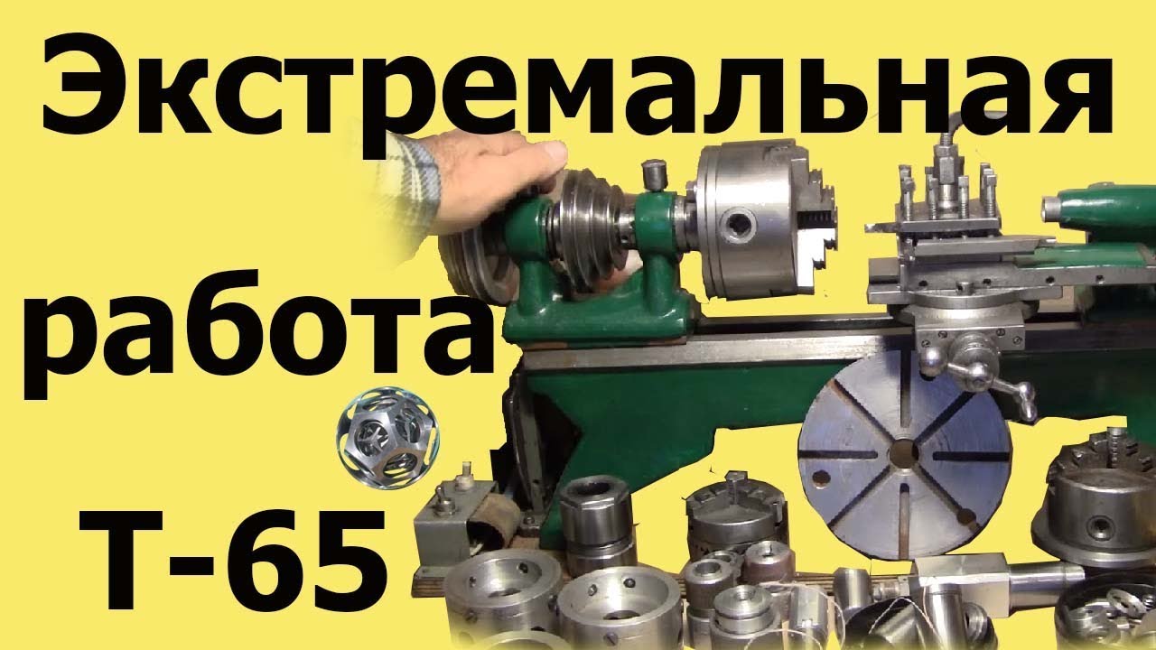 Часовой токарный СТАНОК Т-65. ЭКСТРЕМАЛЬНАЯ РАБОТА