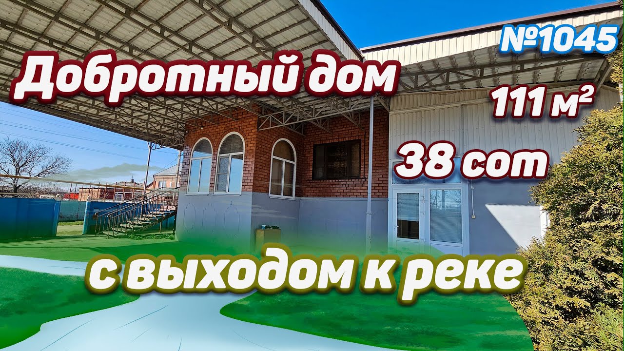 ДОБРОТНЫЙ ДОМ С ВЫХОДОМ К РЕКЕ! АДЫГЕЯ! ГАБУКАЙ! ЦЕНА: 6 800 000 РУБ