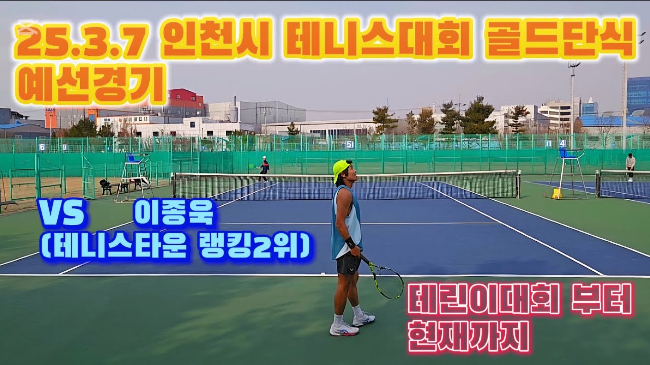 25.3.7 인천시 테니스대회 골드단식 | 예선경기