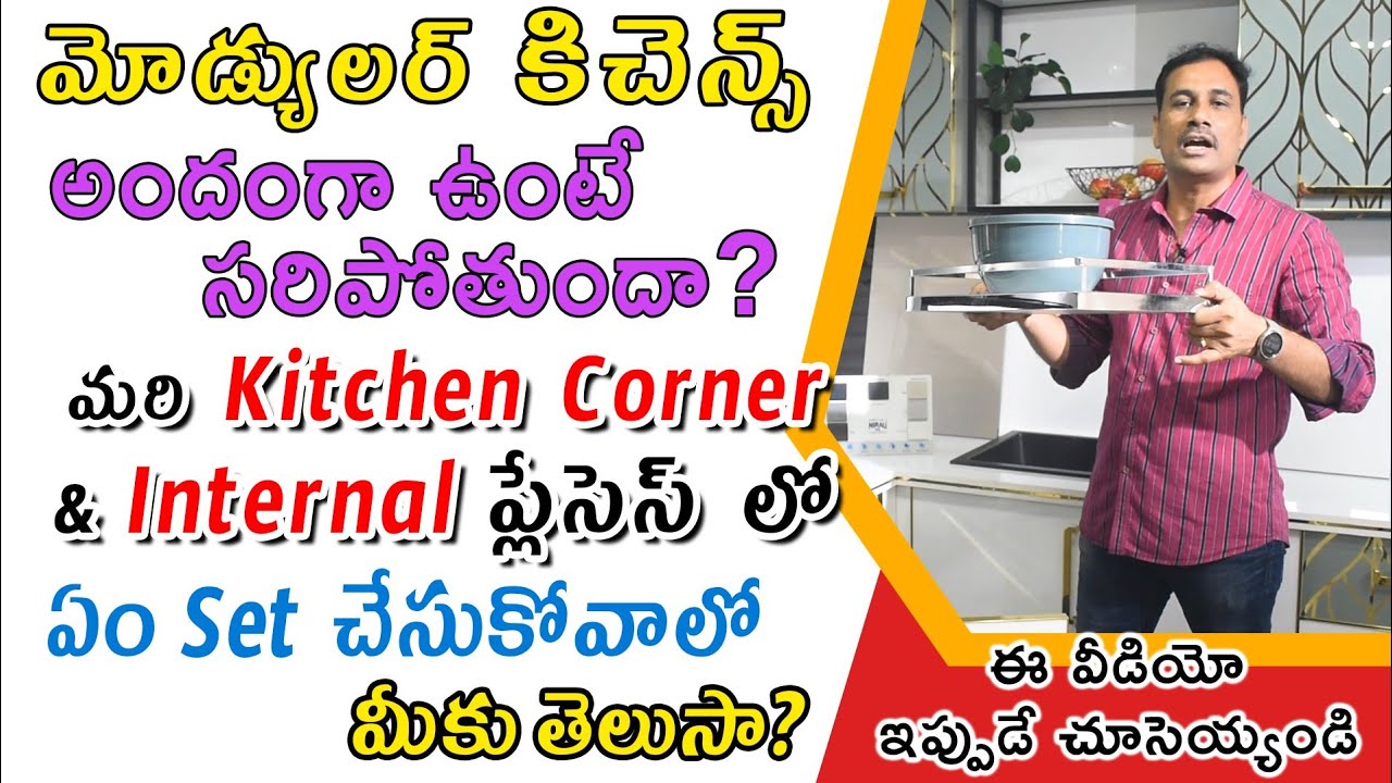 మోడ్యులర్ కిచెన్స్ Corners లో  ఏం SET చేసుకోవాలో ఈ వీడియో లో చూడండి || Space Designs