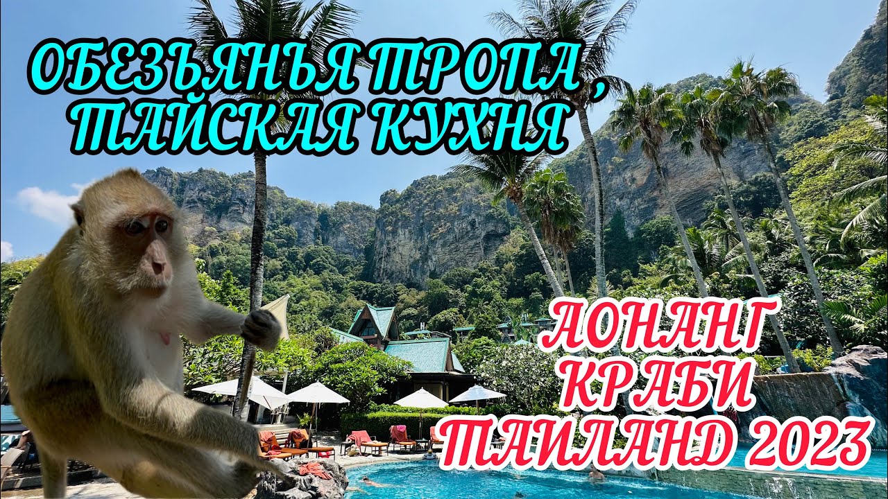 Шведский завтрак / Пляжи Aonang, Pai Plong / Обезьянья тропа / ШИКАРНЫЙ Отель Centara Grand Beach