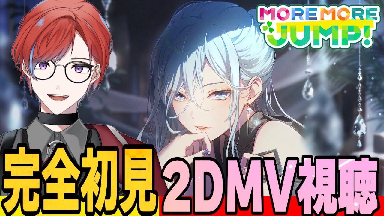 【#プロセカ】 🔰完全初見🔰  2DMV大鑑賞会🌸 MORE MORE JUMP!編 #城那 #vtuber