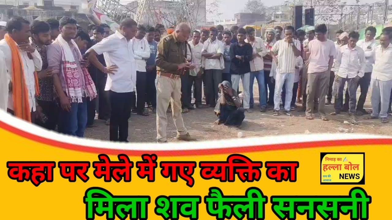 सेंधवा कहा पर मेले में गए व्यक्ति का मिला शव फैली सनसनी