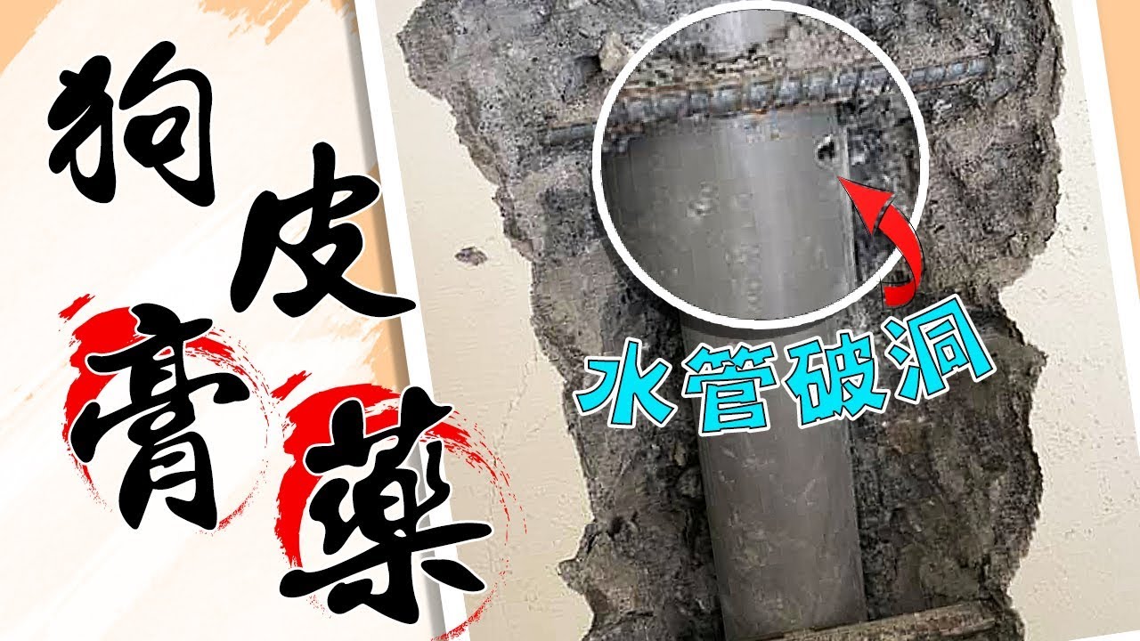 水泥牆內水管破洞!!! 水電界的狗皮膏藥｜Water pipe broke inside the wall｜DIY知識｜【宅水電】