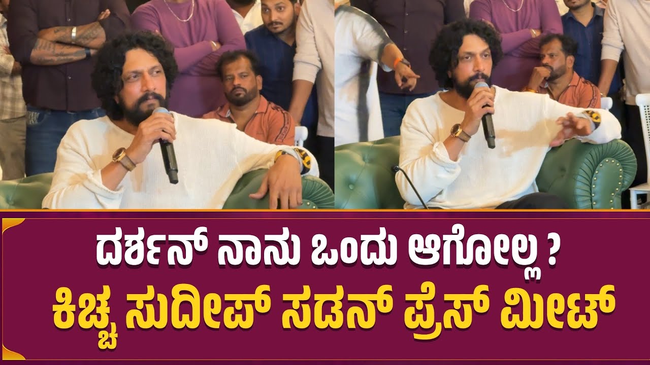 Kiccha Sudeep : ನಾನು ದರ್ಶನ್ ಒಂದು ಆಗೋಲ್ಲ ಅನ್ನೋಕೆ 😳 
