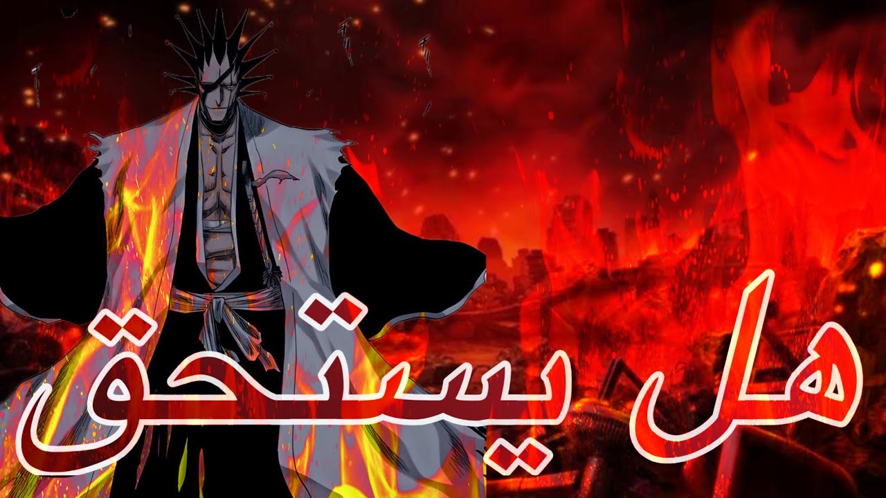 تجربة زاراكي كينباتشي🤔🔥|bleach soul resonance 